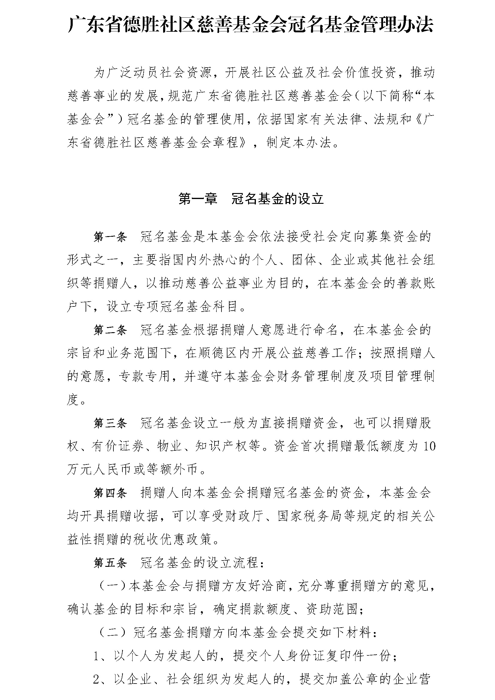 20200529 广东省德胜社区慈善基金会-冠名基金管理办法（网站）_页面_1.jpg