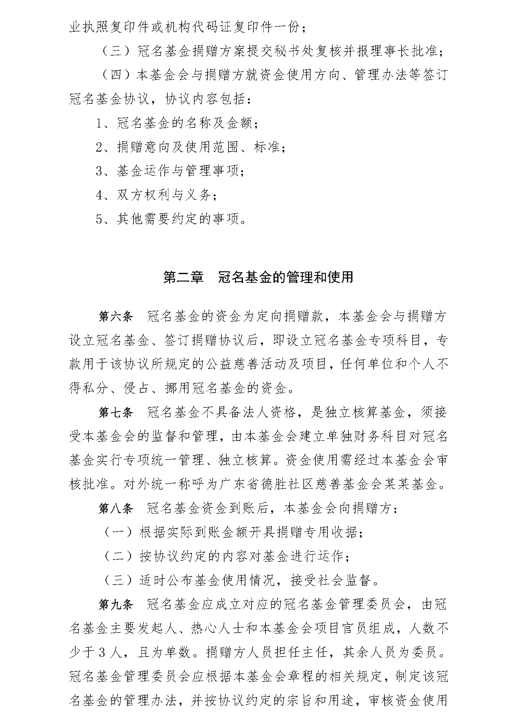 20200529 广东省德胜社区慈善基金会-冠名基金管理办法（网站）_页面_2.jpg