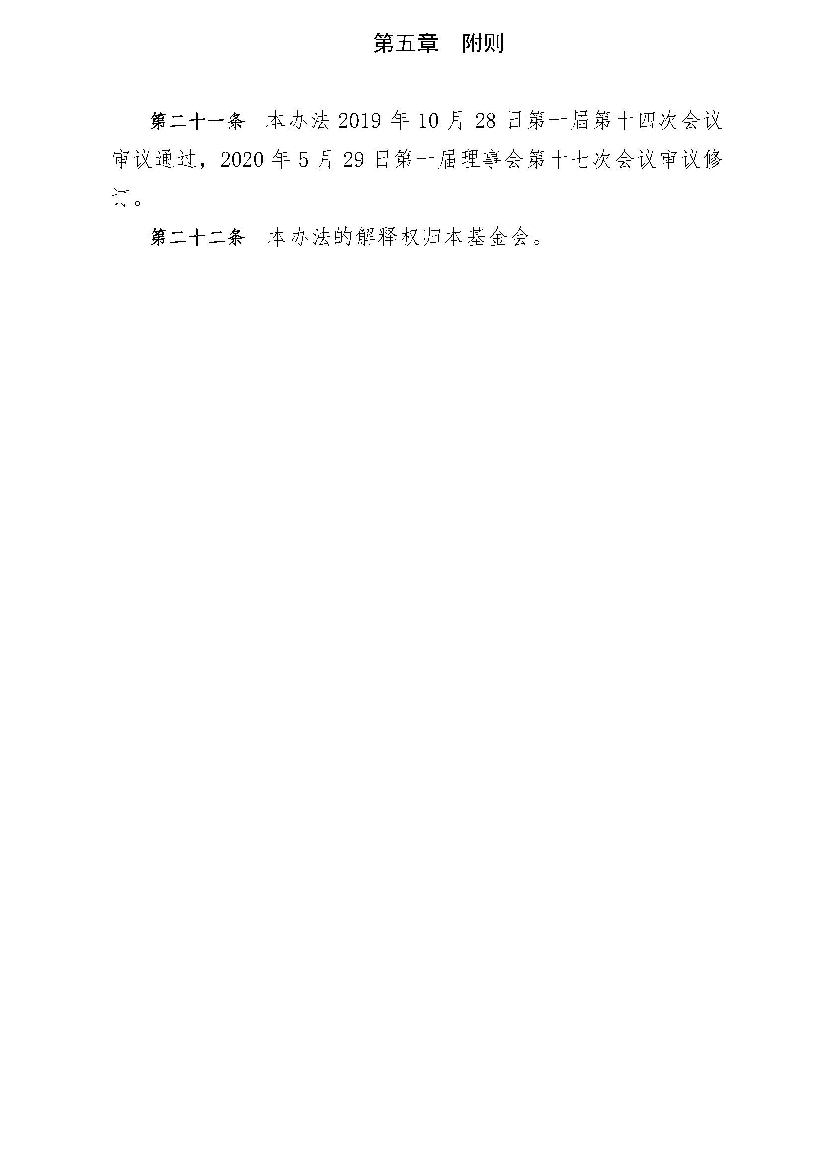 20200529 广东省德胜社区慈善基金会-冠名基金管理办法（网站）_页面_5.jpg